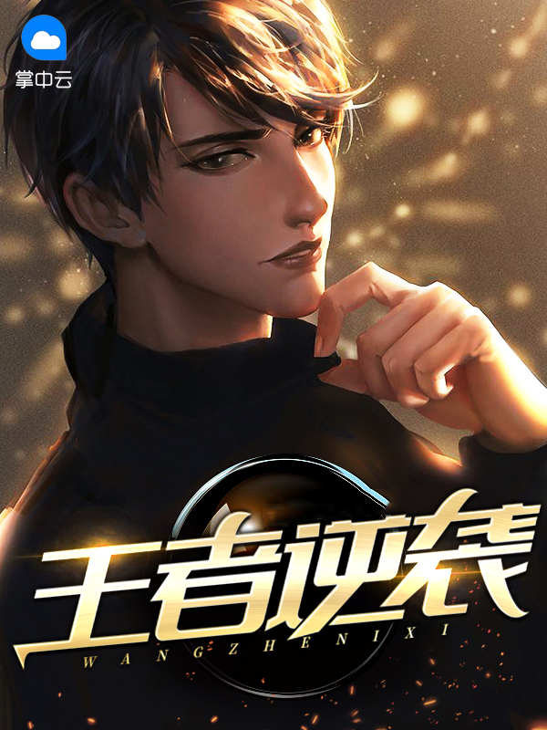 王者逆袭林不言