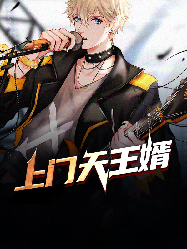天王婿免费阅读