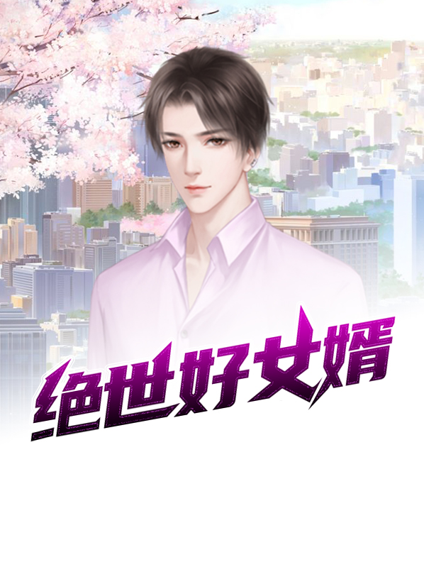 绝世好女婿 超能