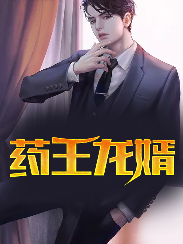 药王龙婿叶辰