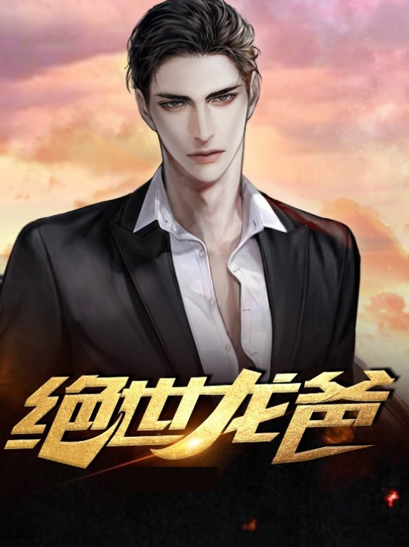 绝世龙帅全文免费阅读完整版