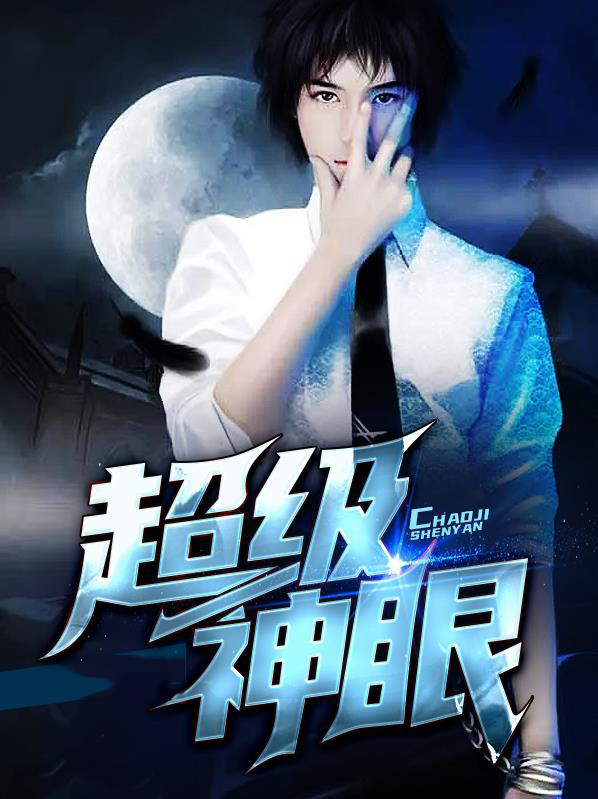 超级神眼张天郑楚楚