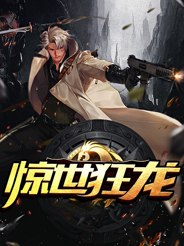 惊世狂龙许天