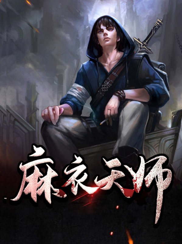 麻衣天师 小说