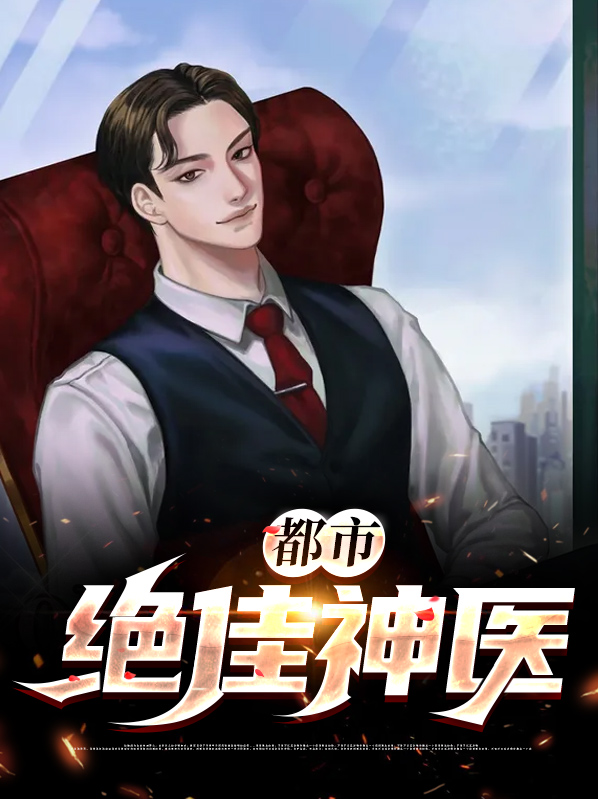都市绝顶神医