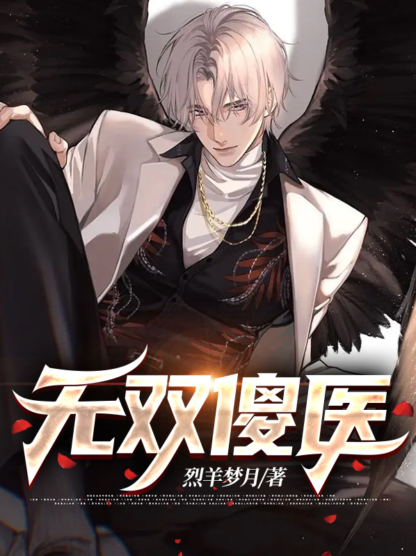 无双圣医免费阅读