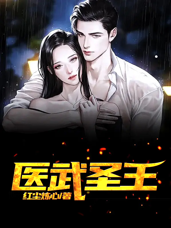医武圣王唐尧