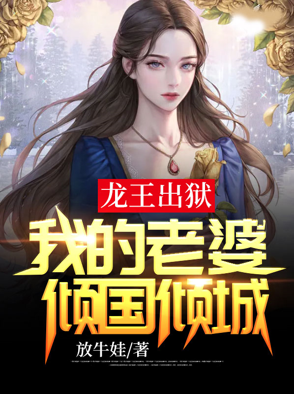 龙王妻免费全文阅读最新章节三十二节