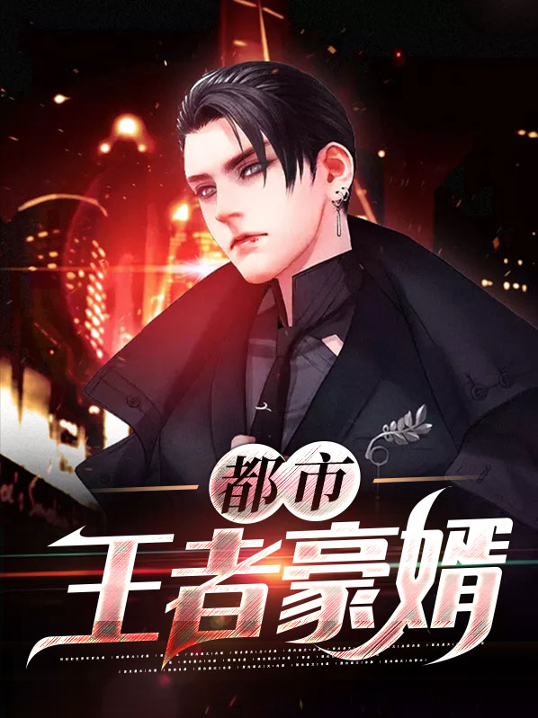 都市之王者降世