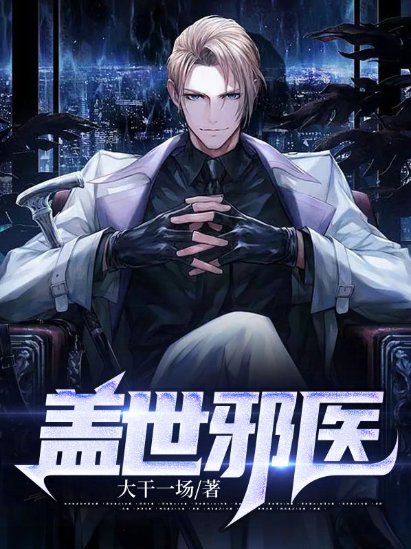 盖世邪医楚玉
