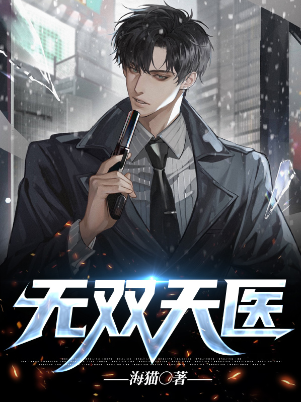 都市之天医无双 小说