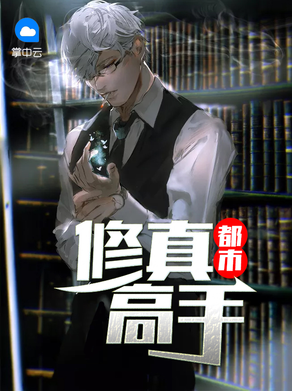 都市修真高手叶凡