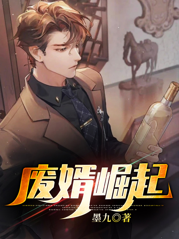 废婿崛起沈炼林溪免费阅读