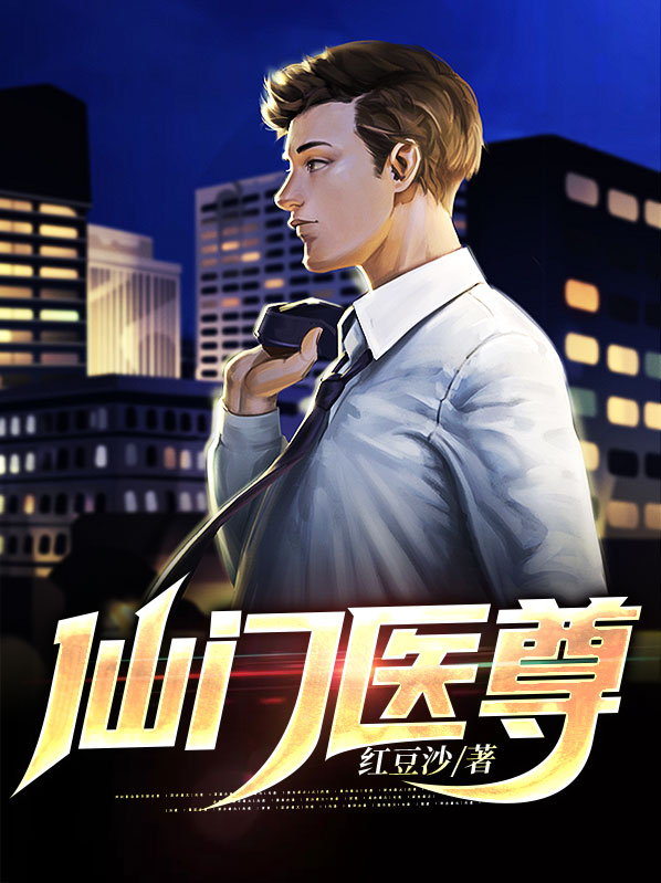 医仙门小说