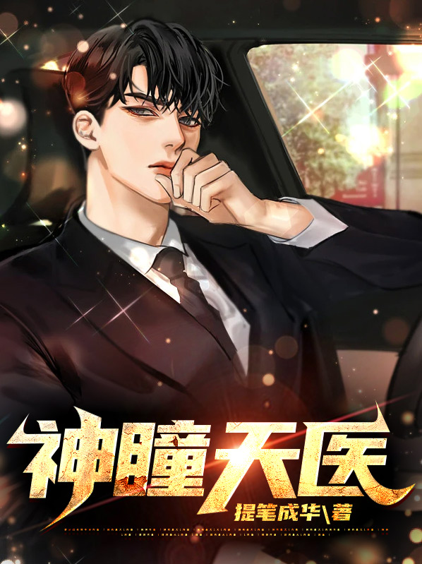 神瞳天医免费观看全集