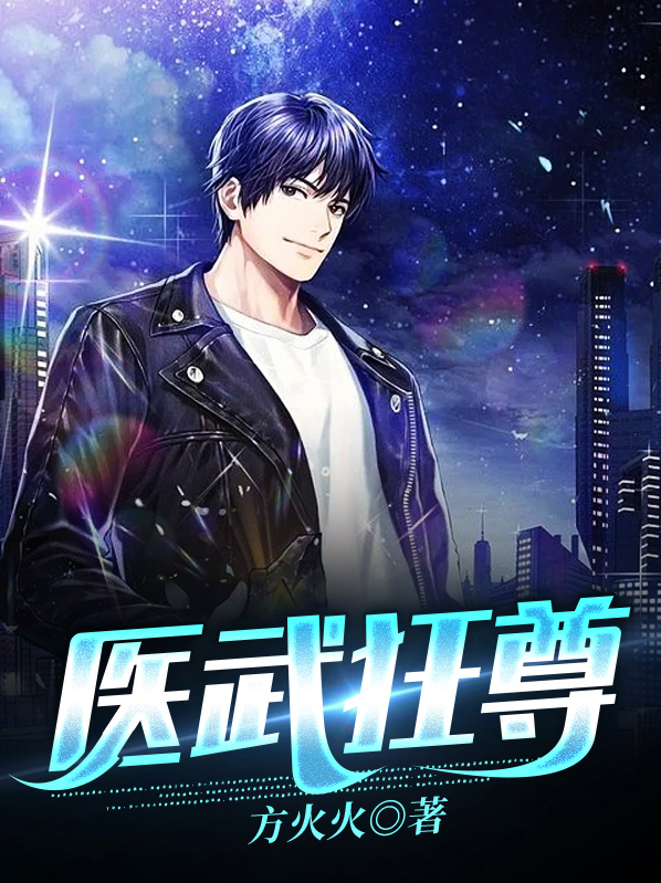 医武狂尊 小说