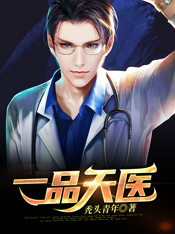 一品天医笑浮生
