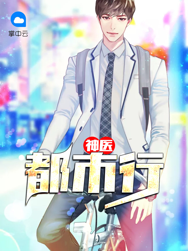 轩辕神医都市行