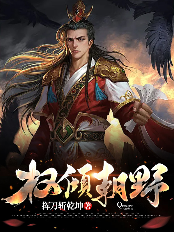 权倾朝野红茶绅士免费阅读全文