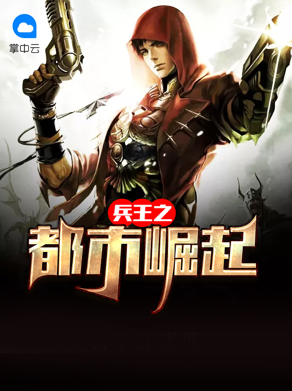 兵王之都市崛起陆南风夏楠