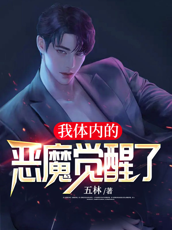 我的身体里有个恶魔
