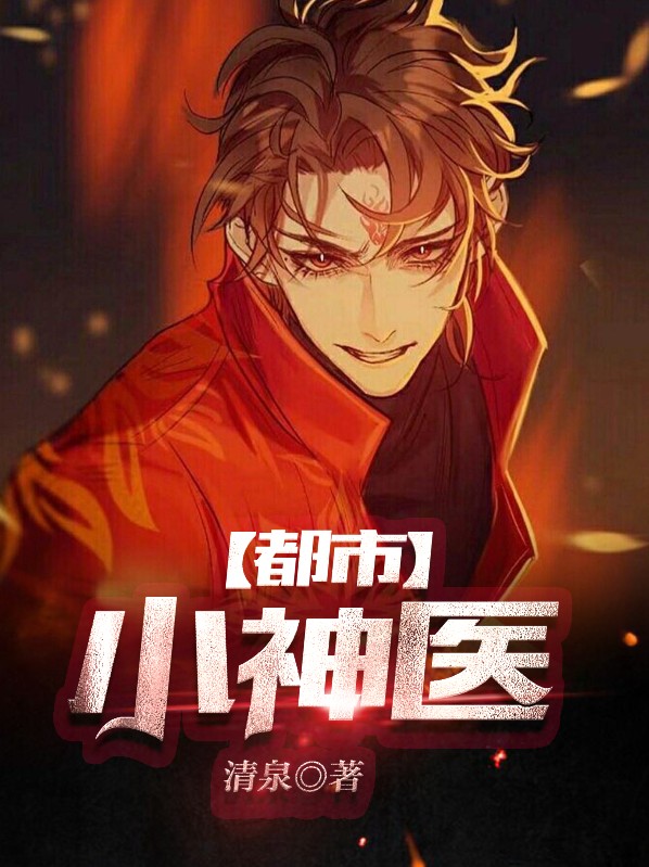 都市小神医免费阅读