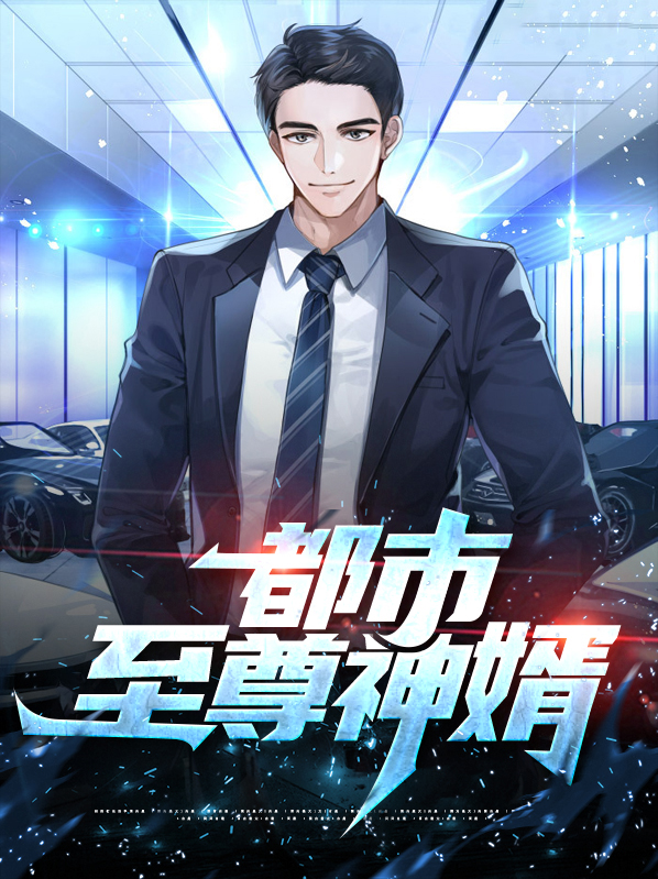 都市至尊神婿小说