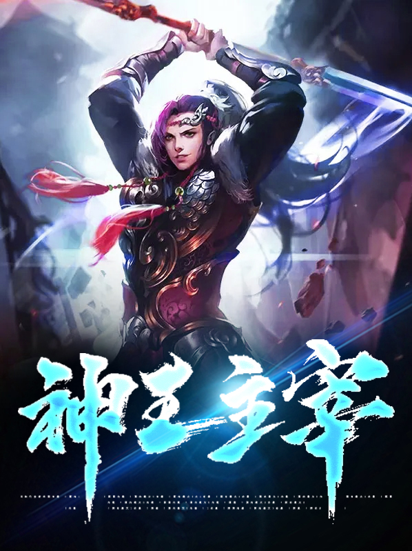 主宰境和斗罗神王