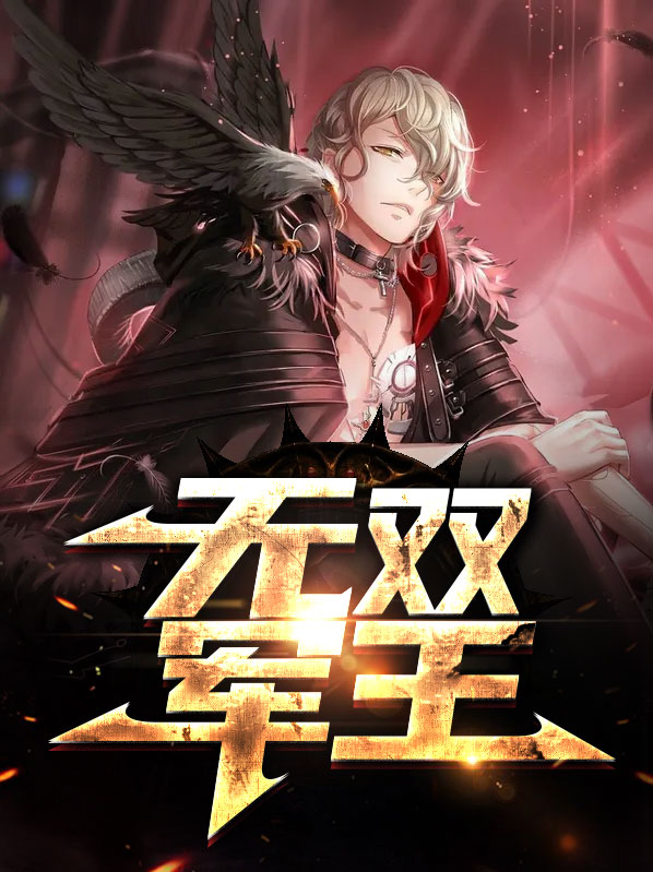 无双军王短剧