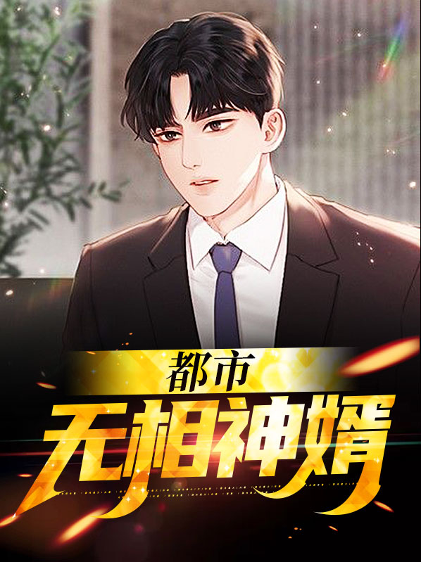都市无敌神婿 小说