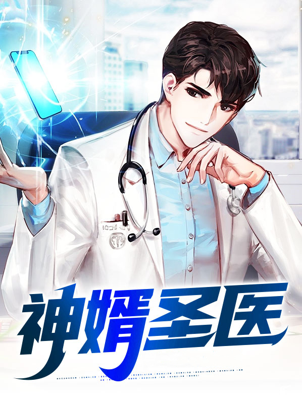 免费阅读神婿小说