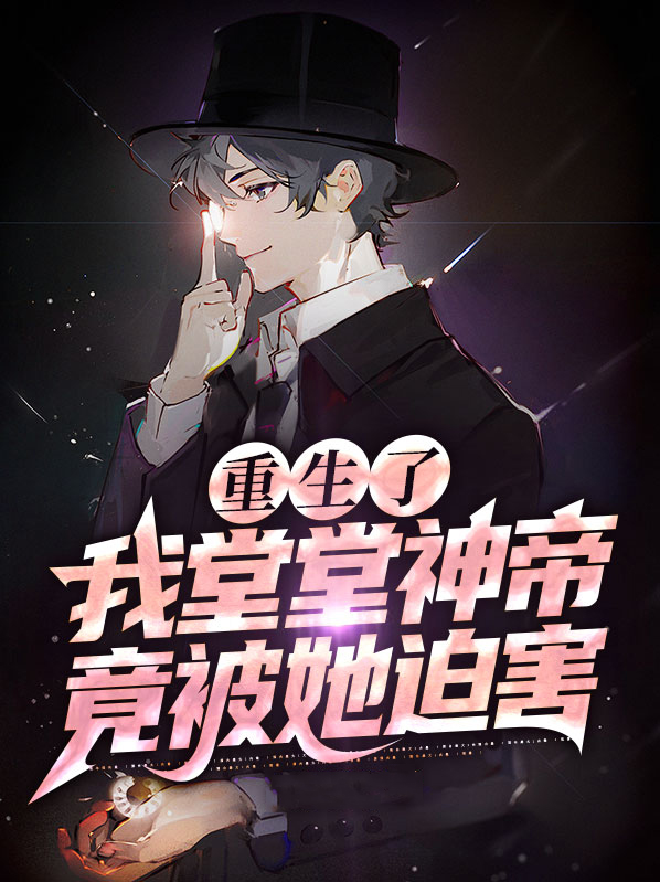 重生了,我堂堂神帝竟被她迫害?