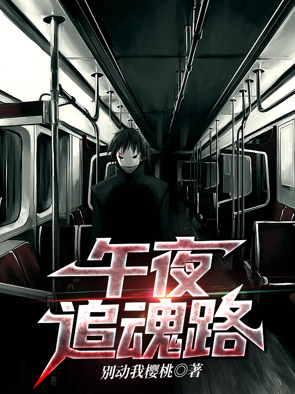 午夜追凶凶手是谁