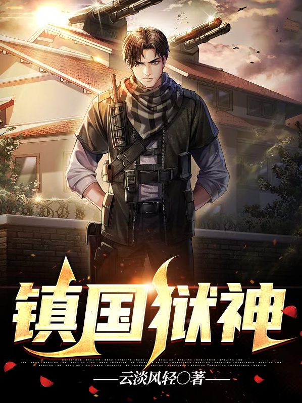 镇国神婿完结篇