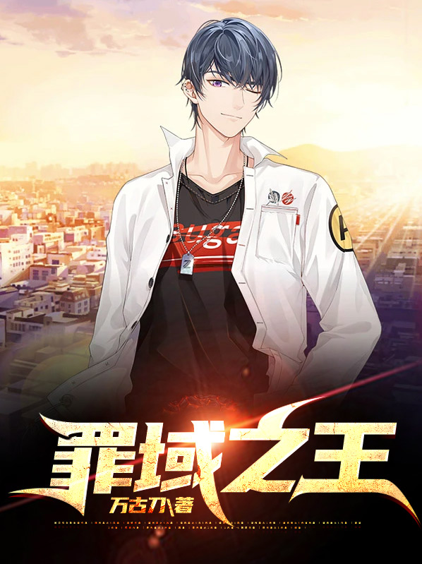 罪域之王免费