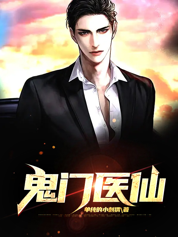 鬼门医仙 小说