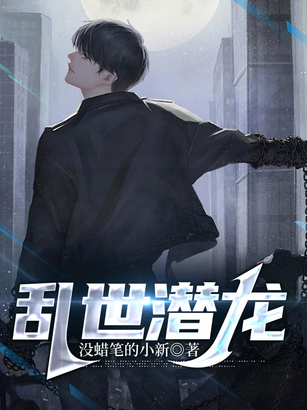乱世潜龙免费阅读