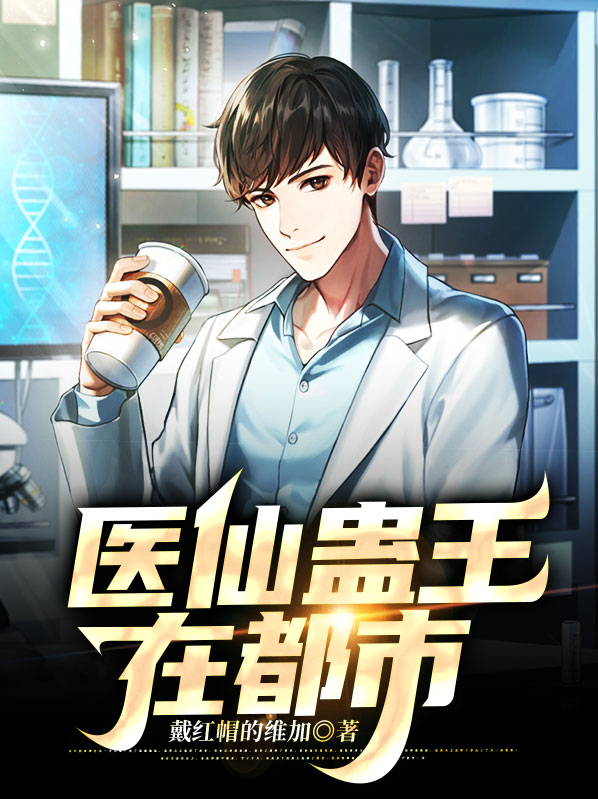 最强医仙混都市