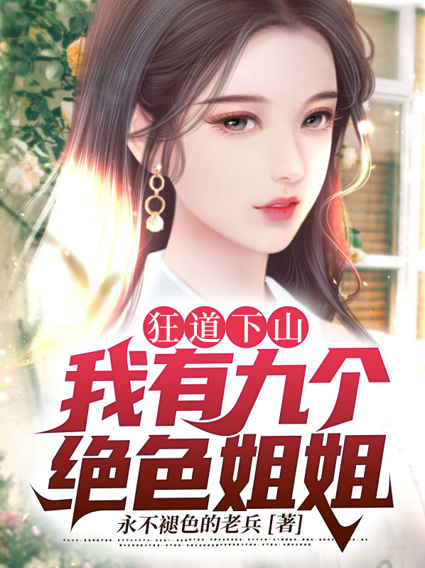 我有九个姐姐风华绝代全文免费阅读