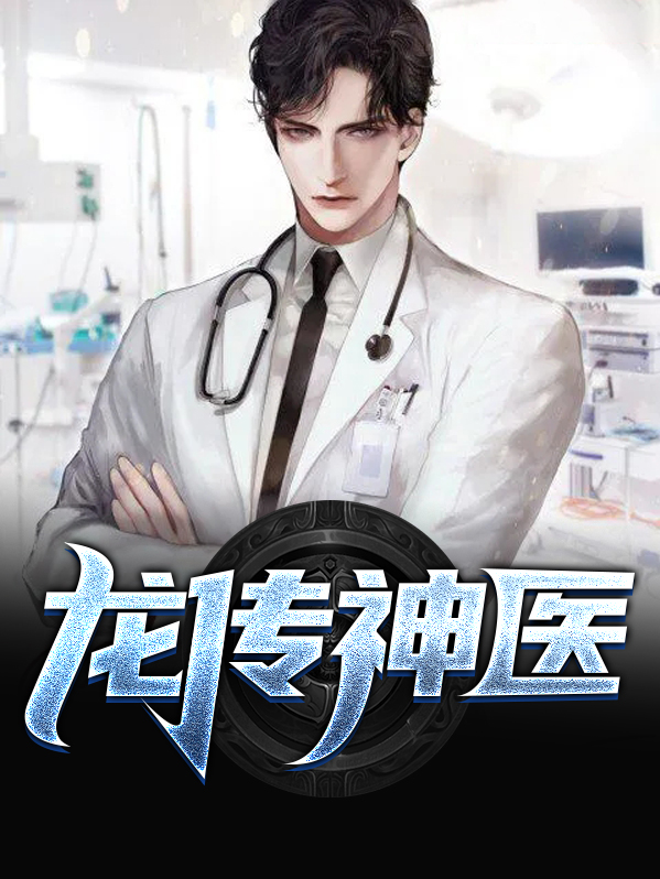 龙传神医下载