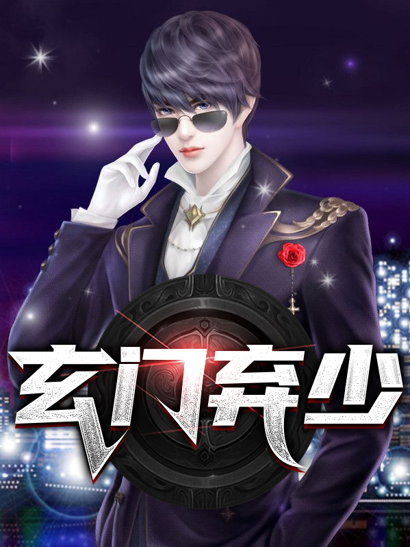 玄门遗孤免费全本小说