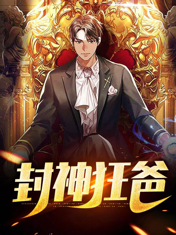 封神狂想