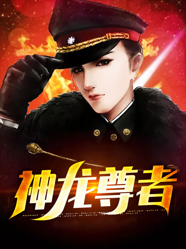 神龙尊者小小李青多少钱
