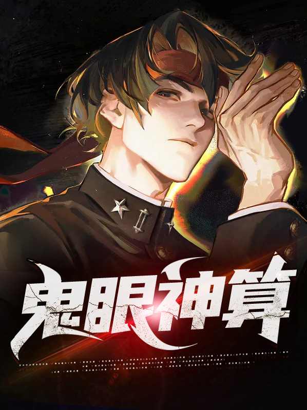 鬼眼神算小说