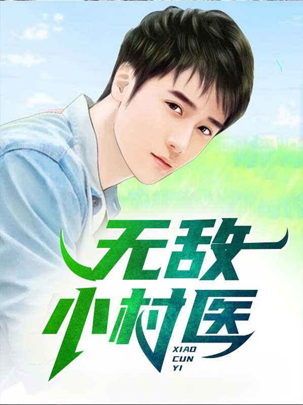 无敌小村医叶不凡