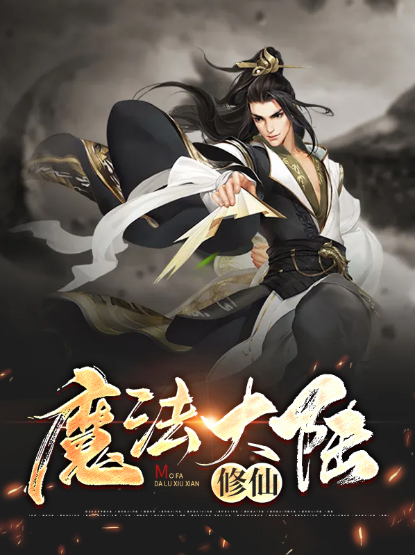 魔法大陆修仙小说