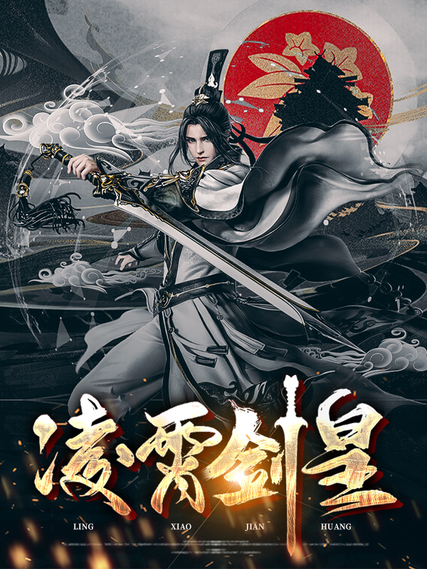 凌霄剑仙百度百科