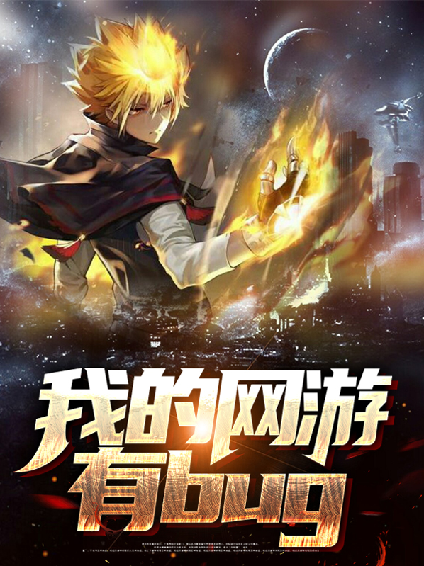 我来自网游