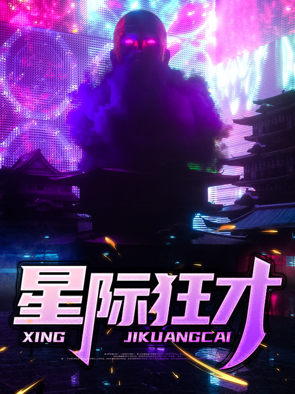 星际狂魔