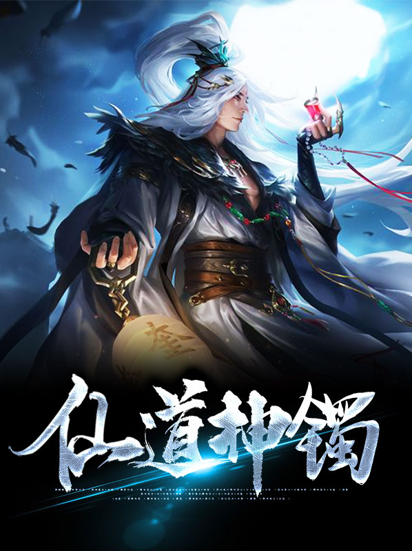 仙道神尊小说免费阅读